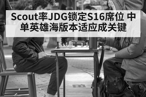 Scout率JDG锁定S16席位 中单英雄海版本适应成关键