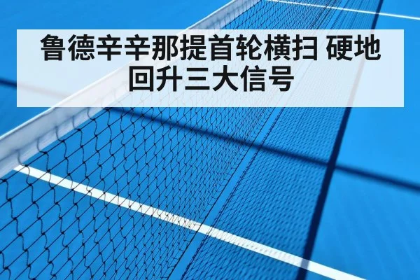 鲁德辛辛那提首轮横扫 硬地回升三大信号
