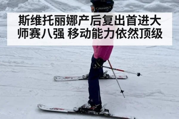 斯维托丽娜产后复出首进大师赛八强 移动能力依然顶级