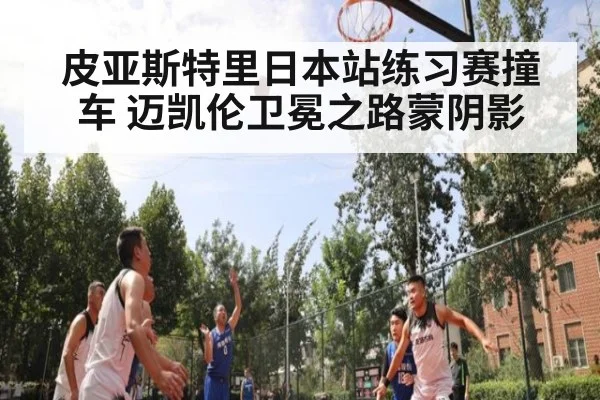 皮亚斯特里日本站练习赛撞车 迈凯伦卫冕之路蒙阴影