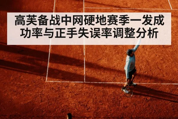 高芙备战中网硬地赛季一发成功率与正手失误率调整分析